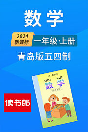 2024新课标数学一年级上册青岛版五四制