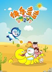 快乐多多第2季