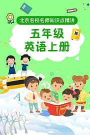 五年级英语上册