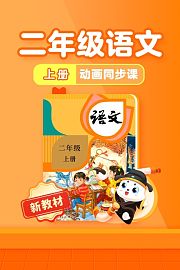 小学动画课堂新教材二年级语文上册