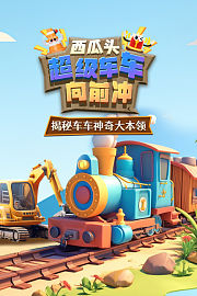 西瓜头：超级车车向前冲