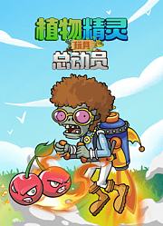 植物精灵玩具总动员