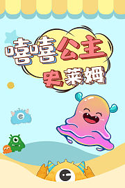 嘻嘻公主史莱姆