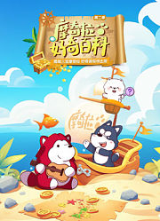 摩奇拉好奇百科第2季
