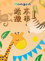 绘本故事1