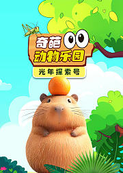 光年探索号奇葩动物乐园