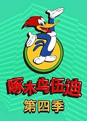 啄木鸟伍迪第4季英文版