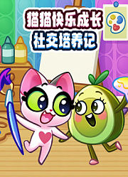 猫猫快乐成长社交培养记