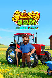 奇趣农场乐园DIY：迷你拖拉机和小型农具