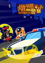 墩墩熊之超级警察第2季