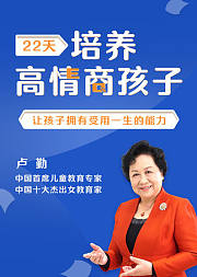 22天培养高情商孩子