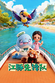 江豚先锋队