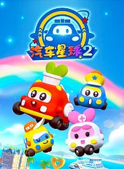 汽车星球第2季