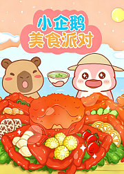 小企鹅美食派对