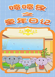 喷喷象之童年日记