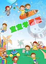 宝宝启蒙绘画课堂