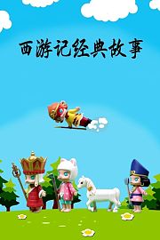 西游记经典故事