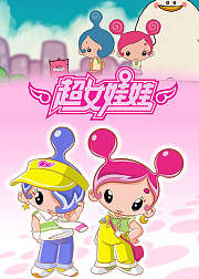 超女娃娃