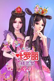 精灵梦叶罗丽全集