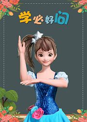 小艾问学