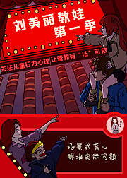 刘美丽教娃第1季：儿童行为心理篇