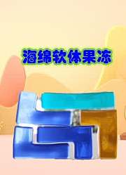 海绵软体果冻