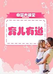 母婴大讲堂《育儿有道》（音频）