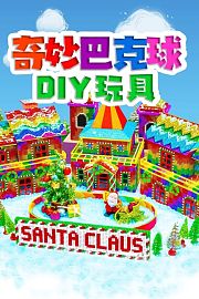 奇妙巴克球DIY玩具