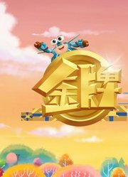 金牌快递员