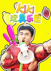 Kiki玩具乐园第6季