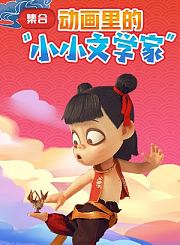 小小文学家《头脑特工队》