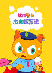 橘猫警长杰克探案记趣学百科小知识