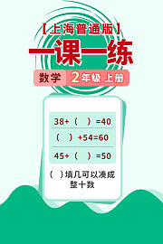 上海普通版一课一练二年级数学上册（送配套书本礼盒）