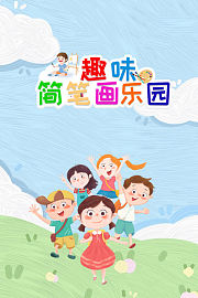 趣味简笔画乐园