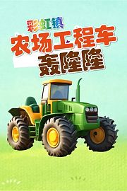 彩虹镇农场工程车轰隆隆