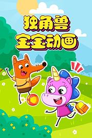独角兽宝宝动画