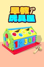 早教玩具屋