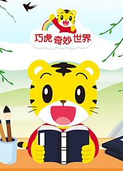 巧虎奇妙世界