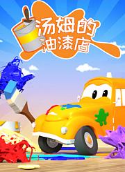 汽车城之汤姆的油漆店