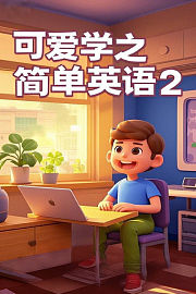 可爱学之简单英语第2季