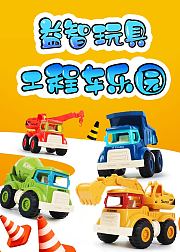 益智玩具工程车乐园