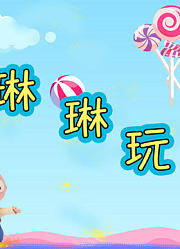 琳琳玩具剧场，多人游戏，多人趣味游戏。