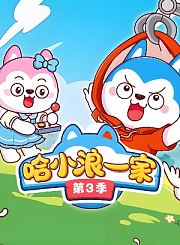 哈小浪一家第3季