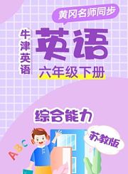 黄冈苏教版牛津英语三年级上册