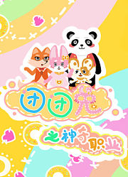 团团兔之神奇职业