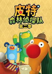 皮特森林侦探队第2季