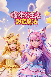 喵咪公主之甜蜜魔法