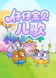 仔仔宝贝儿歌
