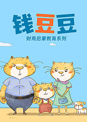钱豆豆_财商启蒙教育系列