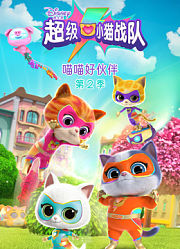 超级小猫战队喵喵好伙伴第2季英文版
